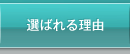 選ばれる理由