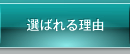 選ばれる理由