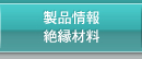 製品情報 絶縁材料