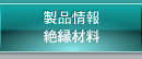 製品情報 絶縁材料