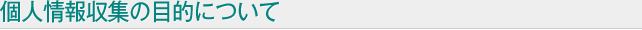 個人情報収集の目的について