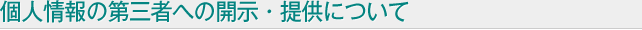 個人情報の第三者への開示・提供について