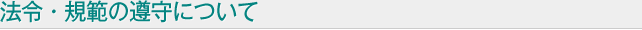 法令・規範の遵守について