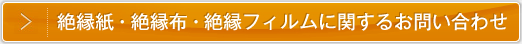 絶縁紙・絶縁布・絶縁フィルムに関するお問い合わせ