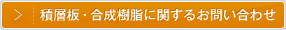 積層板・合成樹脂に関するお問い合わせ