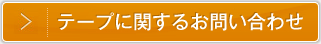 テープに関するお問い合わせ