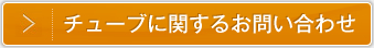 チューブに関するお問い合わせ