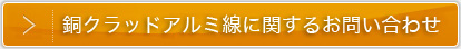 銅グラッドアルミ線に関するお問い合わせ
