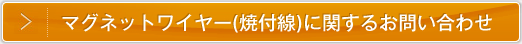 焼付線に関するお問い合わせ