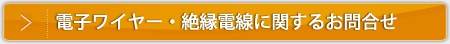 電子ワイヤー・絶縁電線に関するお問い合わせ
