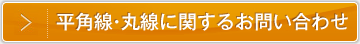 平角線・丸線に関するお問い合わせ