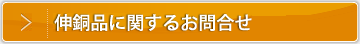 伸銅品に関するお問い合わせ