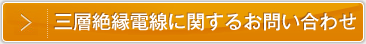 三層絶縁電線に関するお問い合わせ